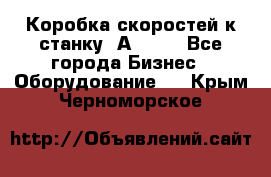 Коробка скоростей к станку 1А 616. - Все города Бизнес » Оборудование   . Крым,Черноморское